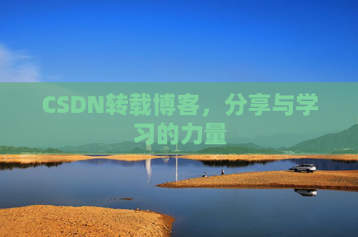 CSDN转载博客，分享与学习的力量